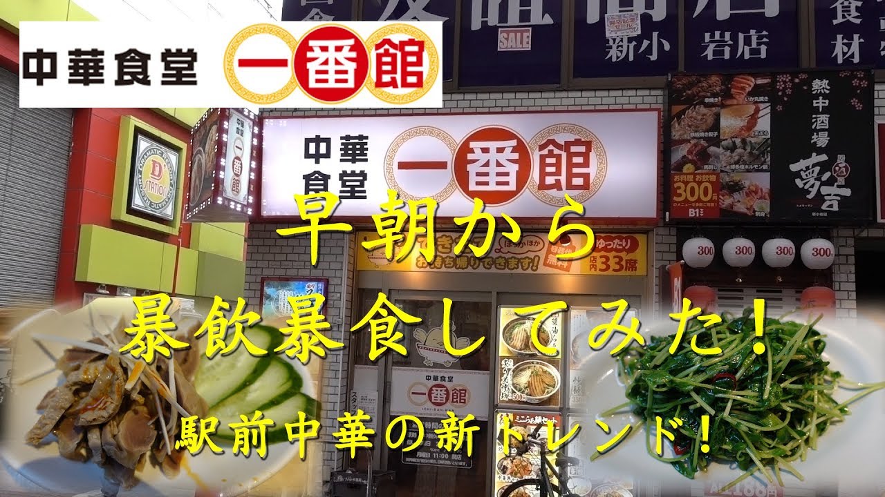 中華食堂【一番館】で早朝から暴飲暴食！Drinking and eating heavily at Casual Chinese restaurant ICHIBANKAN.【飯動画】