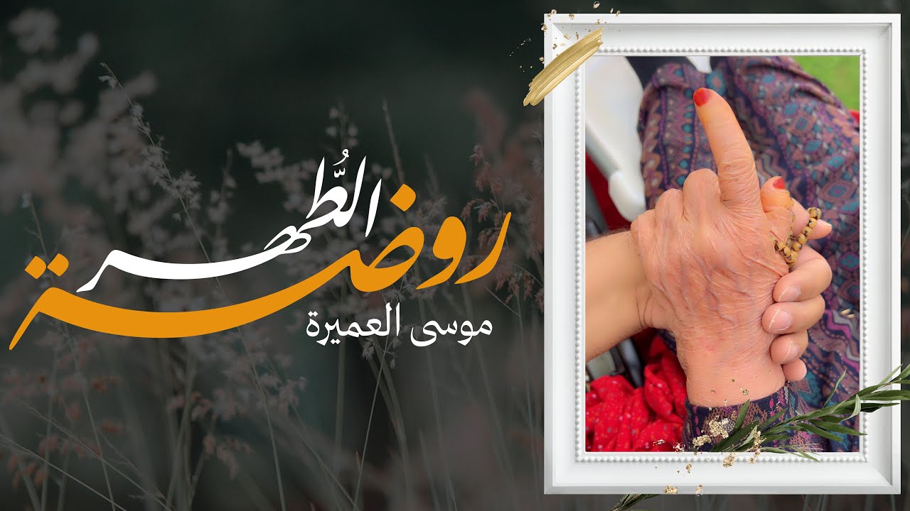 روضة الطهر || موسى العميرة ( ابـنها )