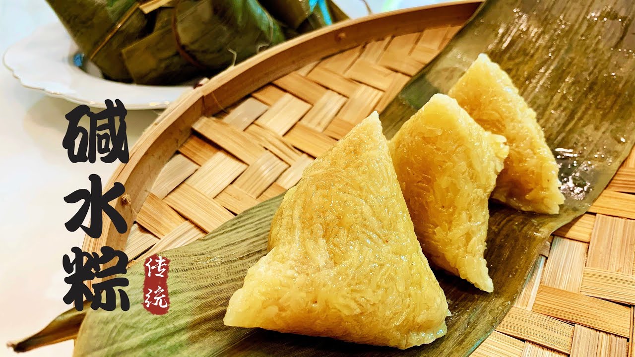 碱水粽 Kee Chang | Alkaline Dumplings 粽子