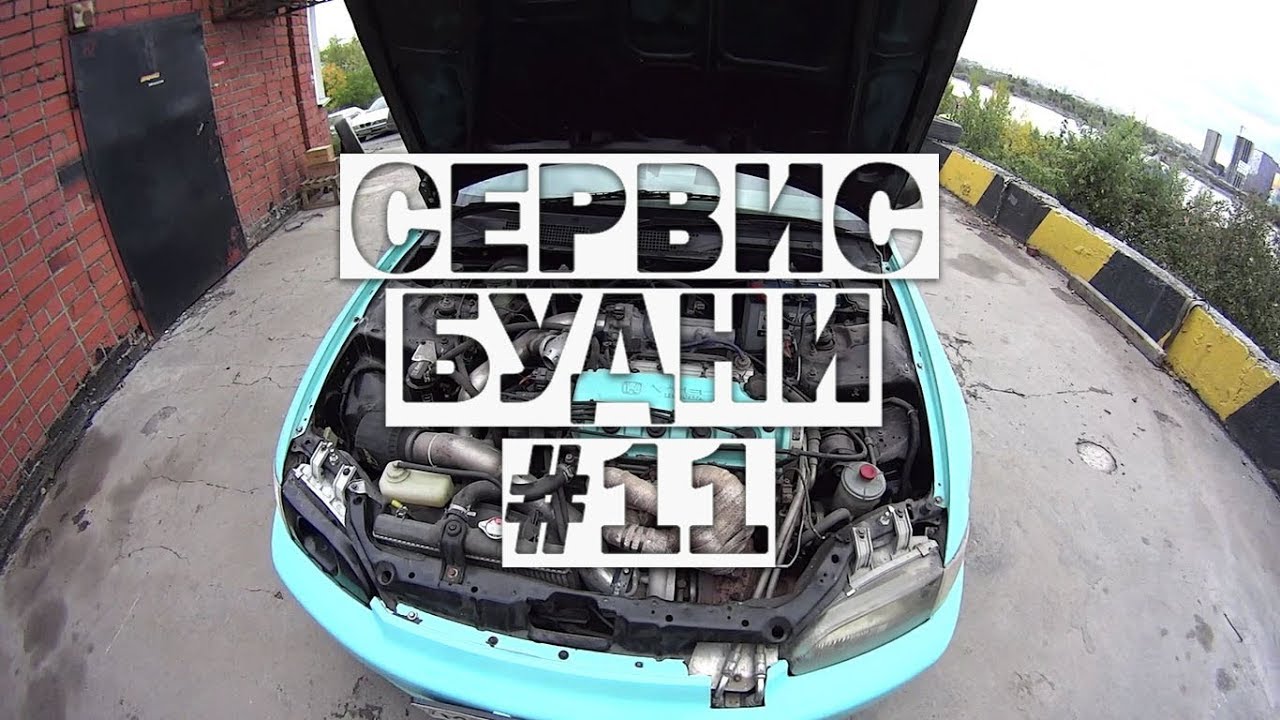 Honda Civic Турбо! Нелегальные гонки. Строим бюджетный корч. Сервис Будни #11