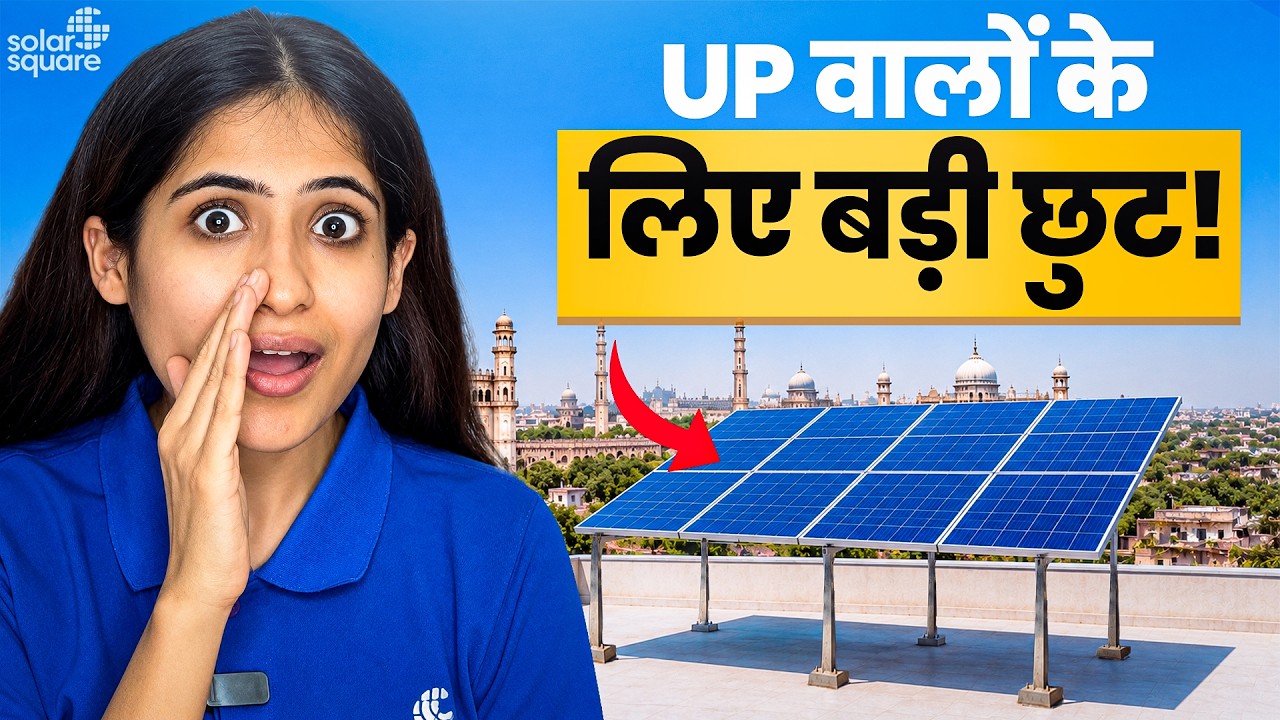 PM Surya Ghar Yojana 2026: UP में कितने KW पर कितनी Subsidy मिलेगी?