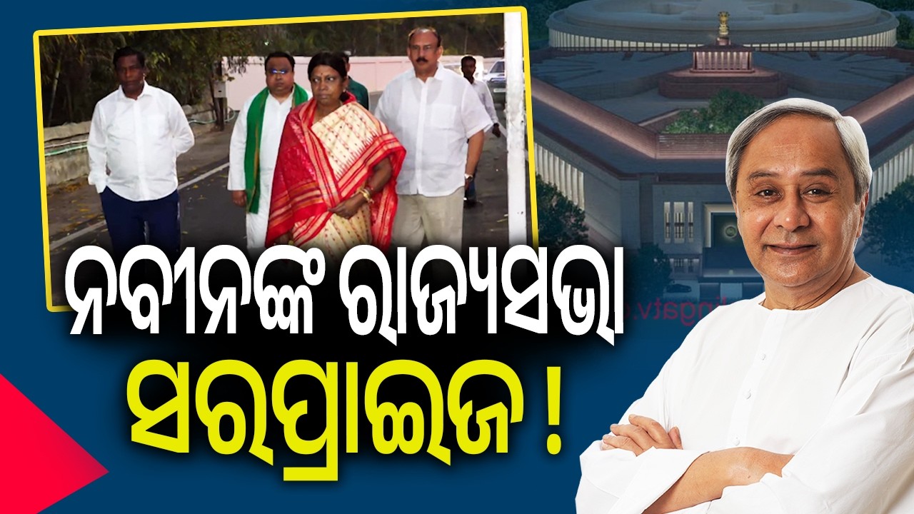 ନବୀନଙ୍କ ରାଜ୍ୟସଭା ସରପ୍ରାଇଜ ! | Kalinga TV