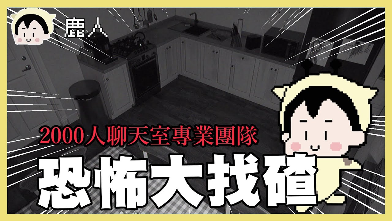 這什麼看家裡監視器的恐怖遊戲 ｜玩什麼鬼啦