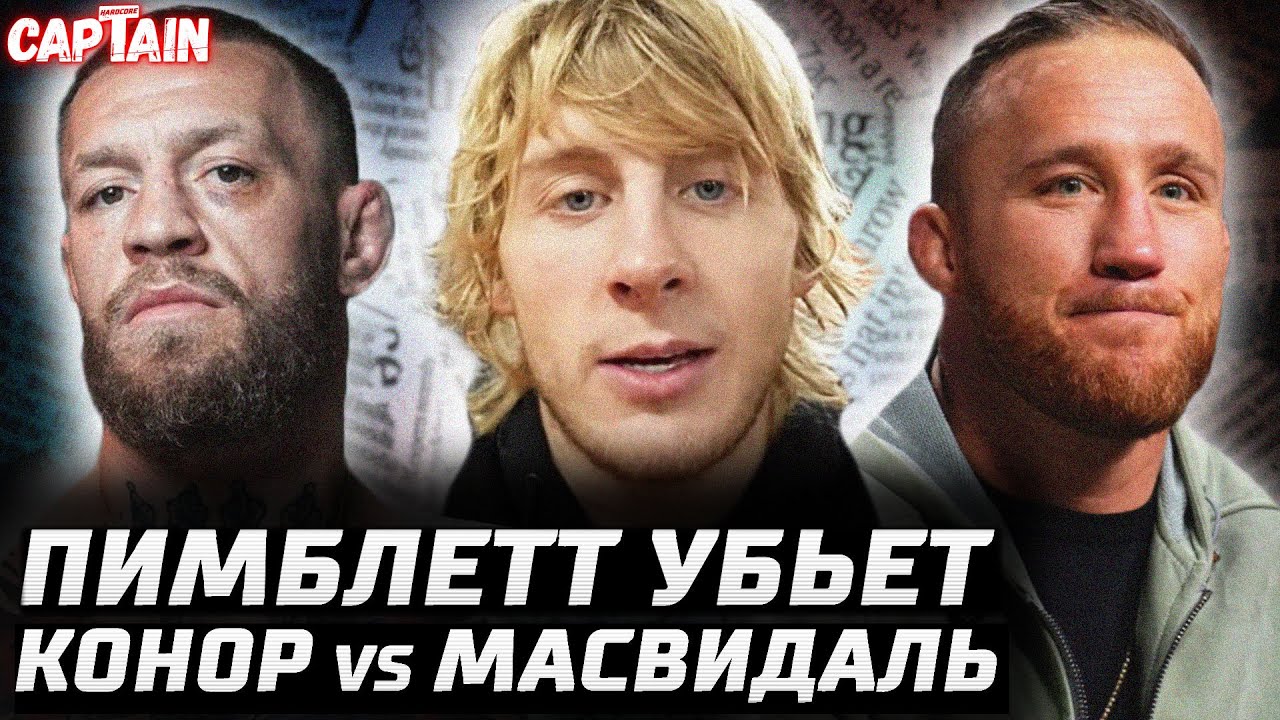 Пимблетт переедет Гейджи. Топурия подождет. Конор vs Масвидаль. Мераб vs Петр Ян. Дю Плесси - Аллен