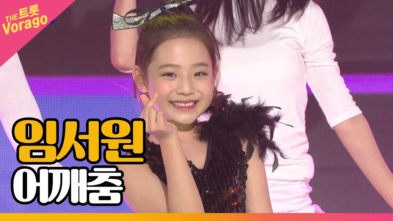 임서원, 어깨춤 | THE 트롯SHOW 211025