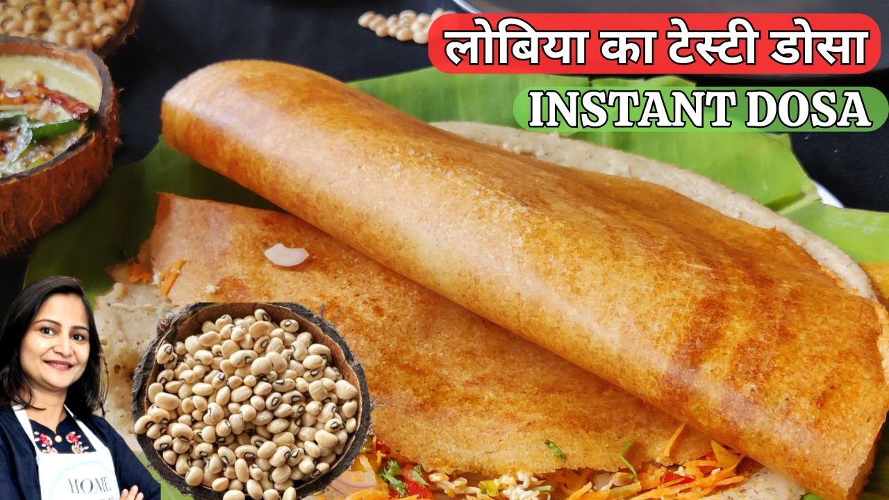 इतना टेस्टी लोबिया डोसा, आपने कभी सोचा नही होगा | Instant Dosa | High Protein | Healthy Breakfast