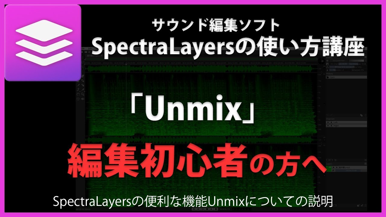 SpectraLayersの使い方「Unmix」#38