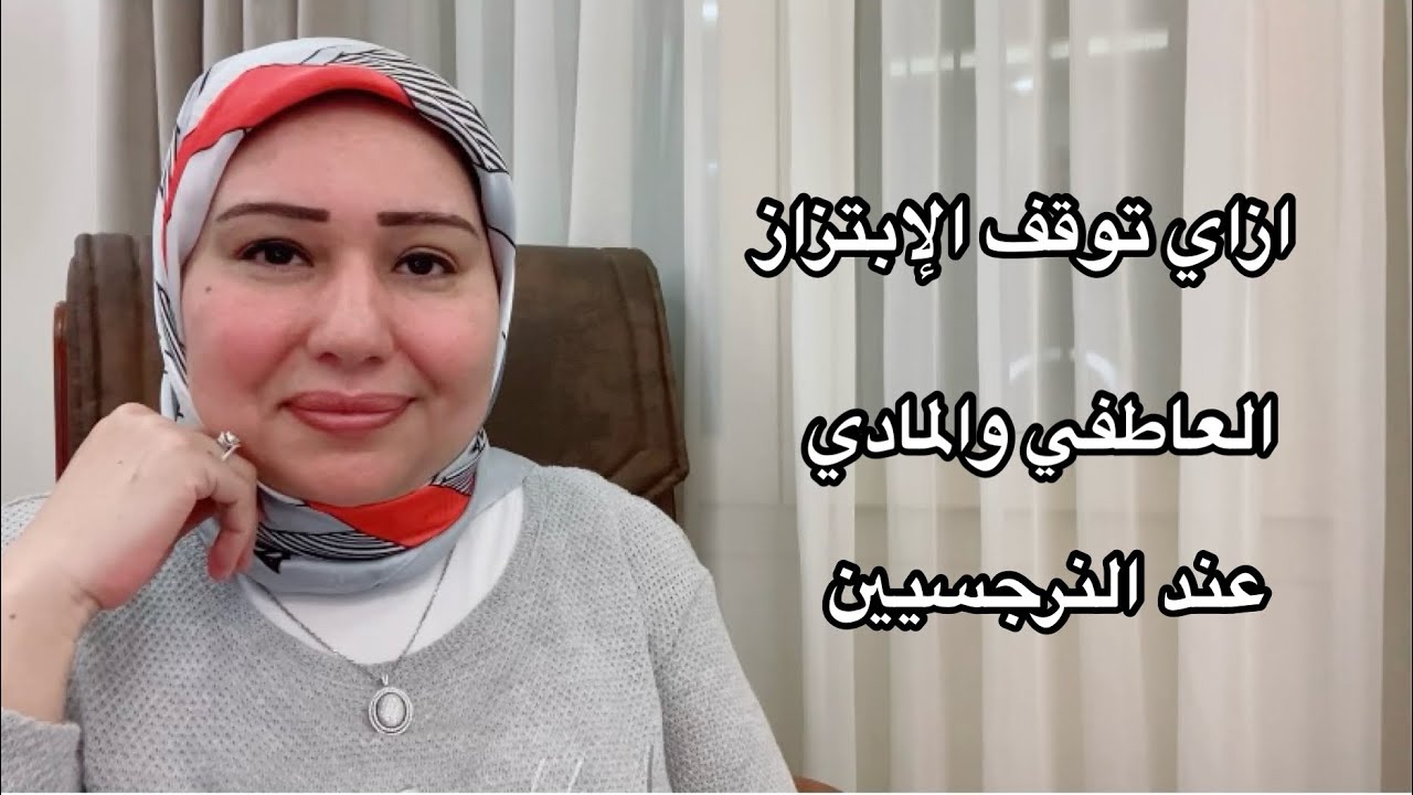 ازاي توقف الابتزاز العاطفي والمادي عند النرجسيين د.ايمان سليم