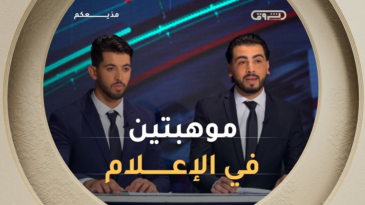 بين التركيز والارتجال… عمر حجاج وعبد الباقي قرواشي في تحدي قراءة الأخبار الدولية🎙️🎙️