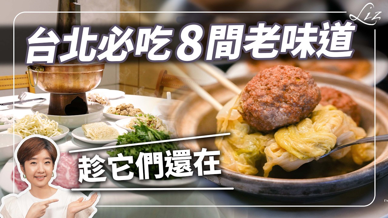 有錢也買不到的味覺記憶！我私藏 30 年的台北 8 間老餐廳，吃了幾十年還是想去！｜餐廳推薦健檢 EP3【Liz美食家】