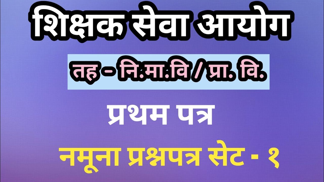 शिक्षक सेवा आयोग प्रथम पत्र नि.मा.वि र प्रा.वि दुवैको लागि महत्वपूर्ण नमूना प्रश्नपत्र सेट - १ 