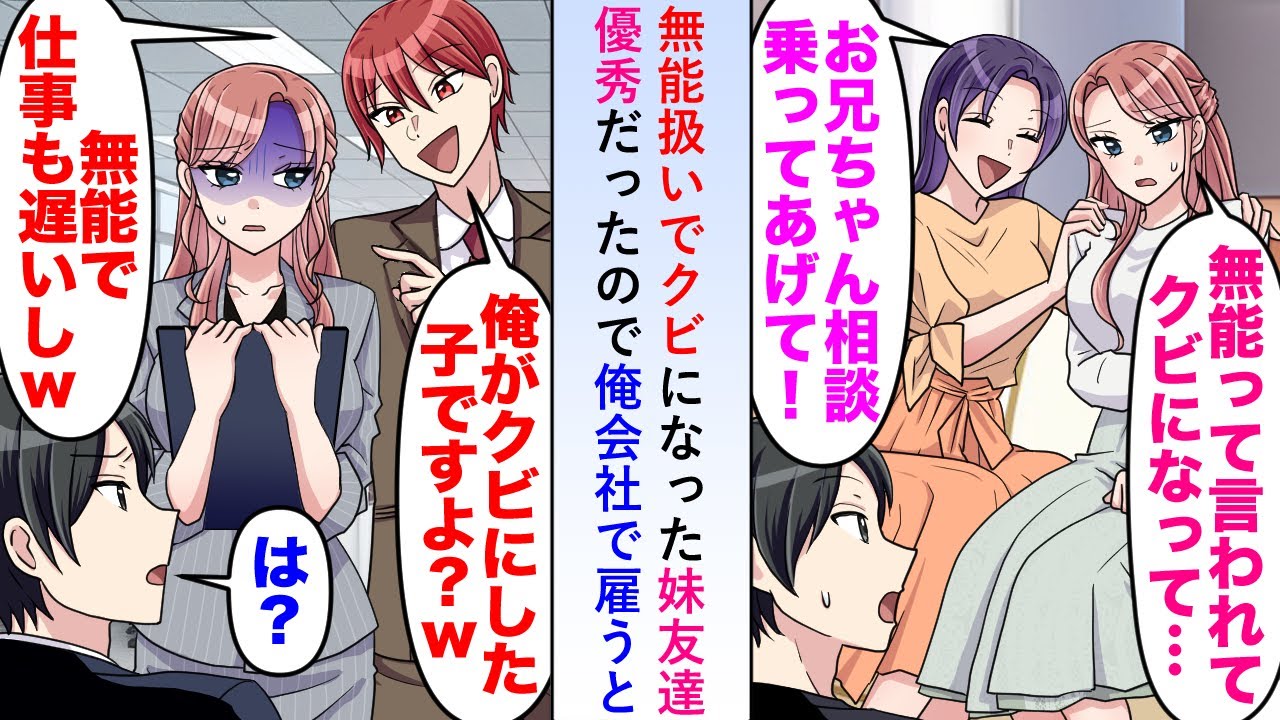 【漫画】俺の元上司から無能扱いされてクビになった妹友達が想像以上に優秀だったので俺の会社で雇い元上司に逆襲することにした件【恋愛マンガ動画】