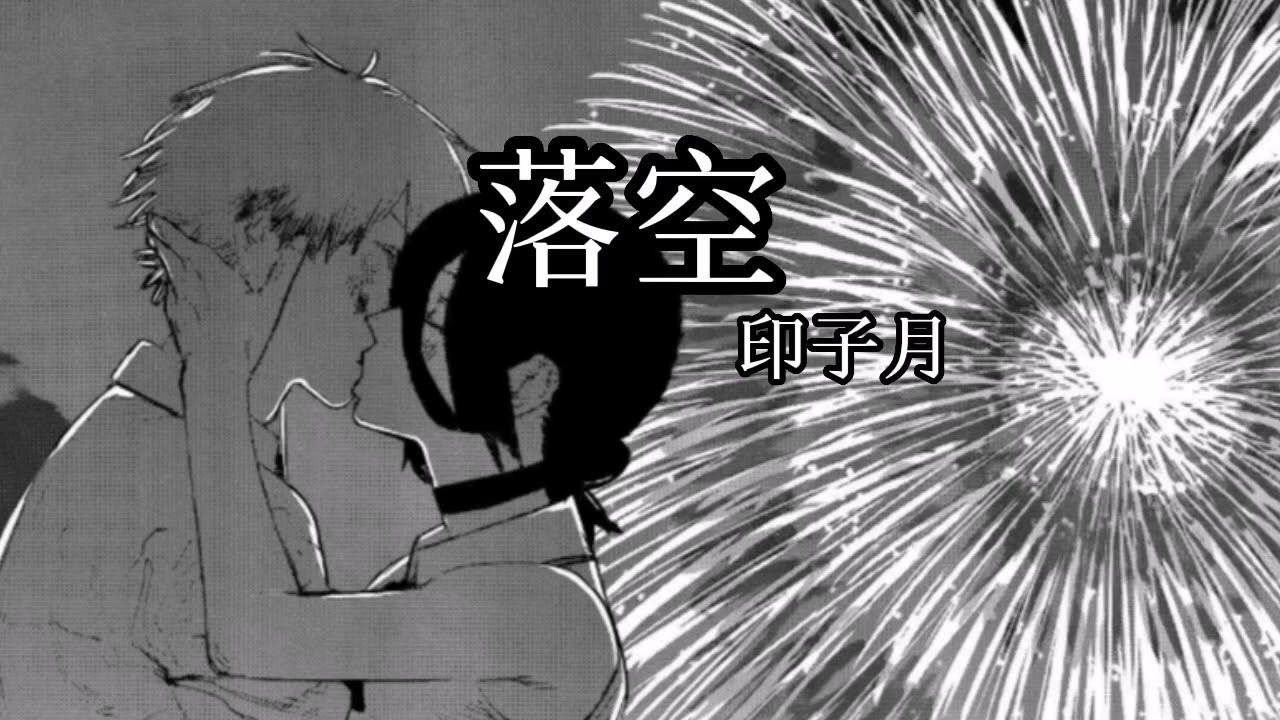 《落空》降调版0.8