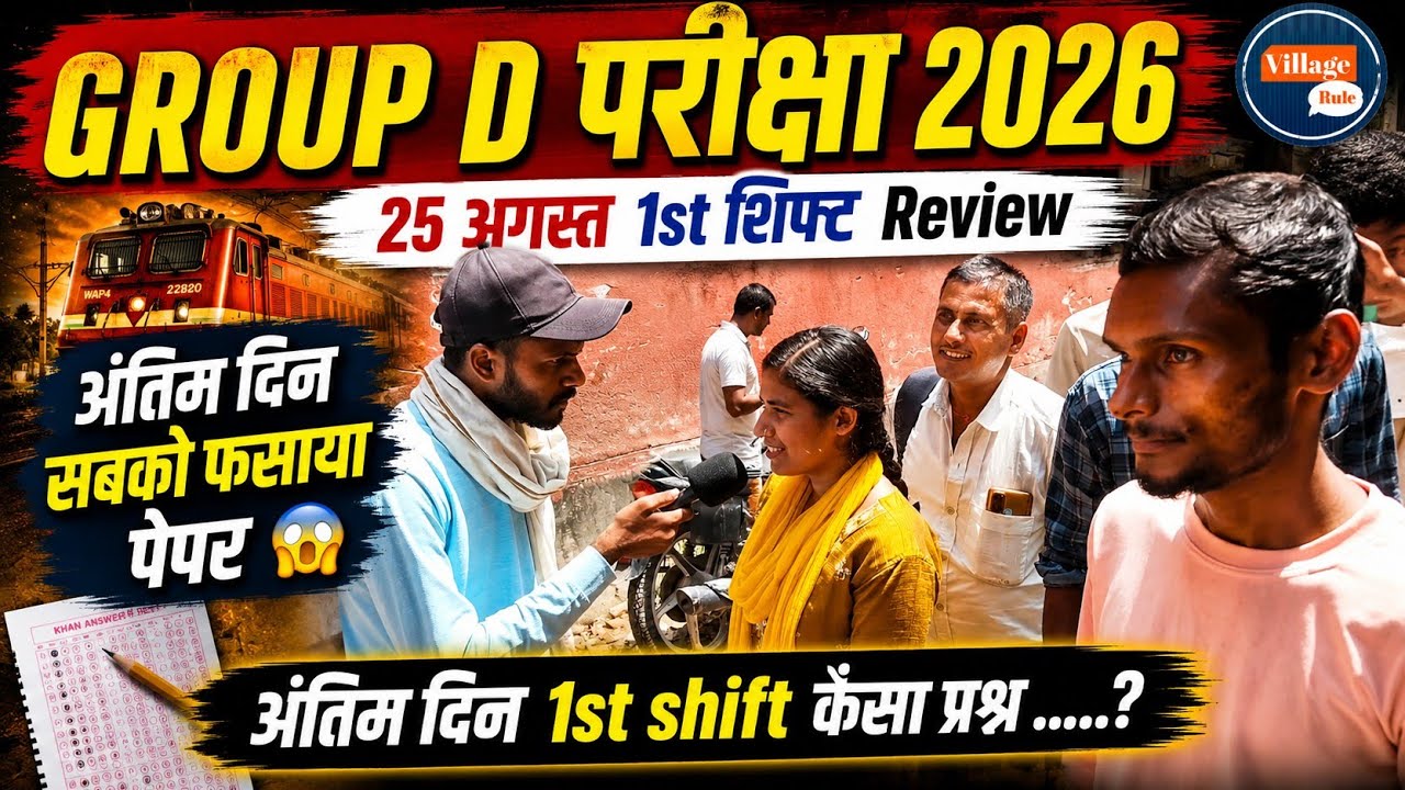 Railway Group D | 25 अगस्त 1st शिफ्ट | live सीधा सेंटर  से #Exam Analsais #full Video अंतिम दिन 