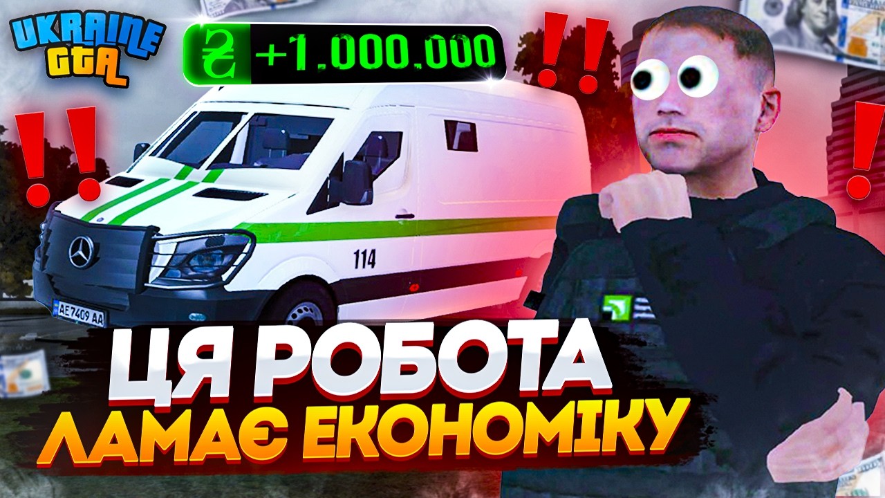 ЦЯ РОБОТА ЛАМАЄ ЕКОНОМІКУ 💰 | ОНОВЛЕННЯ ІНКАСАТОРА в UKRAINE GTA