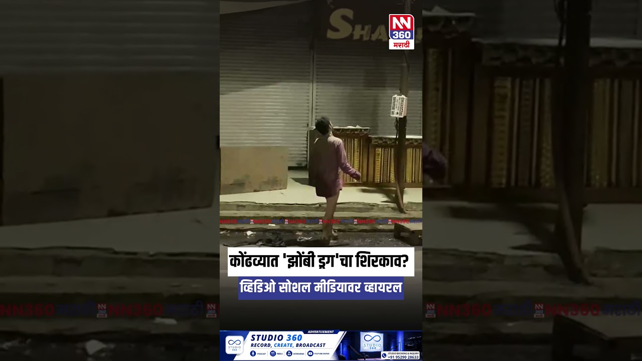 'झोंबी ड्रग' पुणेत पोहोचलंय? कोंढव्यातील व्हिडिओ व्हायरल #CrimeAlert #Maharashtra #Shocking