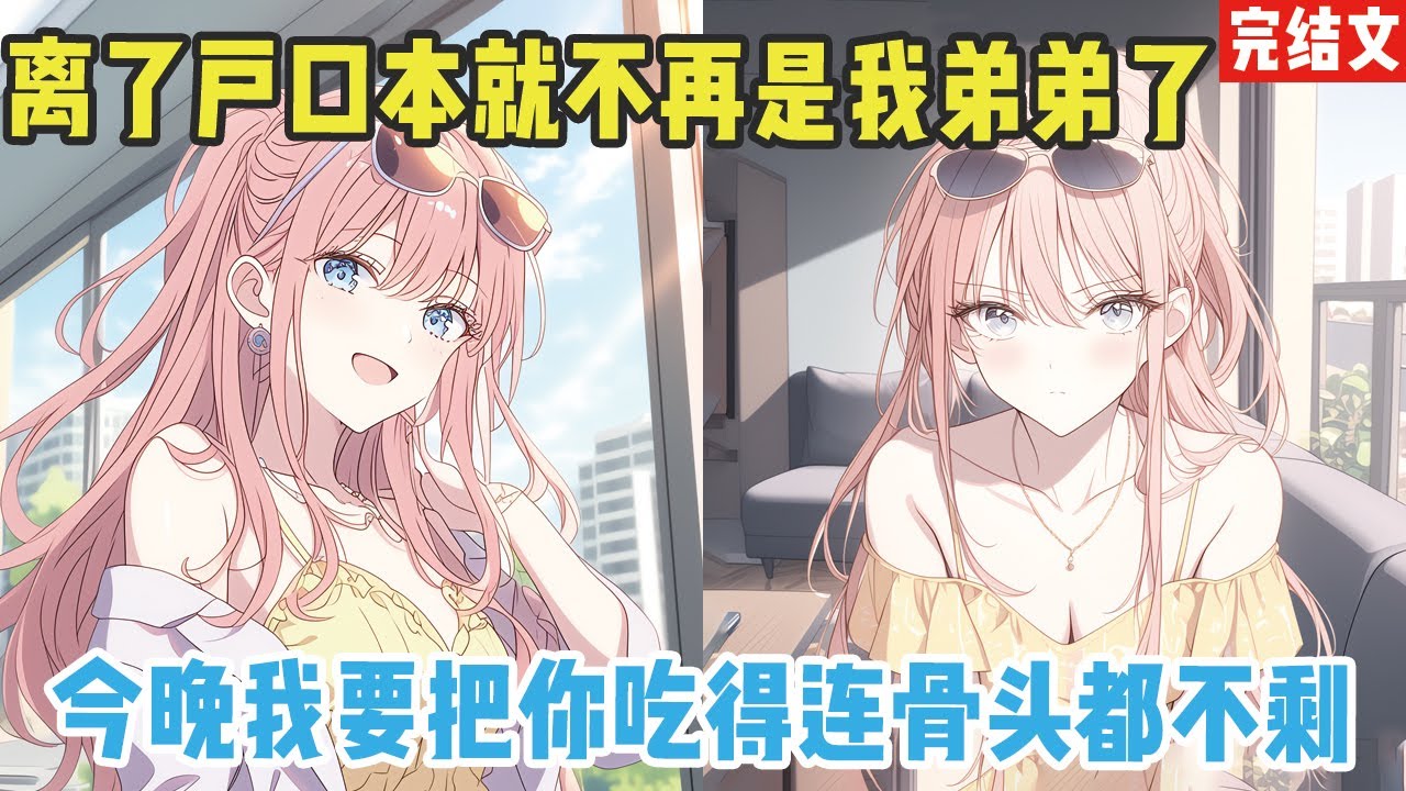 【完结漫画】本就不喜欢我的姐姐更加讨厌我。“我从来没把你当我弟弟！”本来和我相亲相爱的家人，也是将我赶出家门。