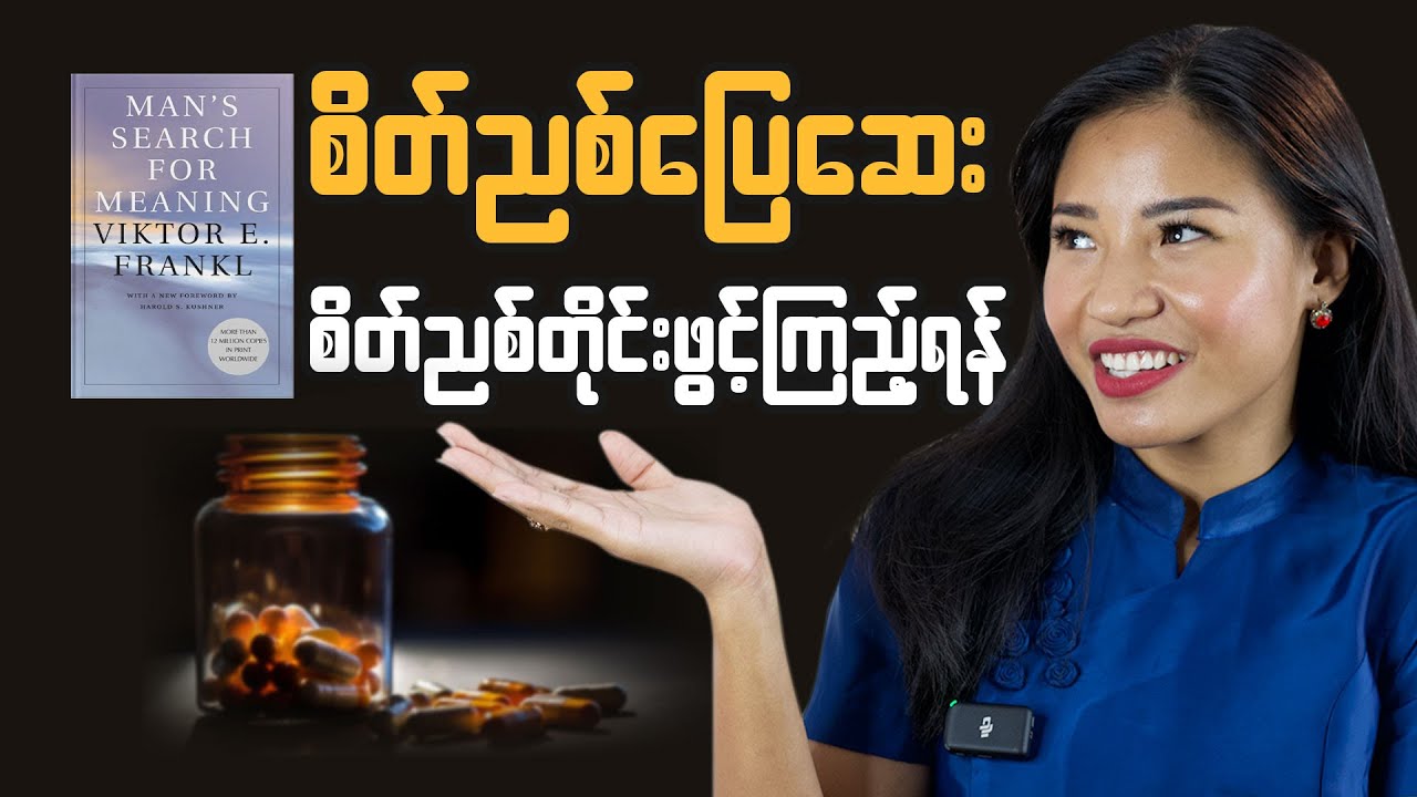 ဘဝက အဓိပ္ပာယ်မဲ့သလိုခံစားနေရသူတွေ မဖြစ်မနေကြည့်ပါ