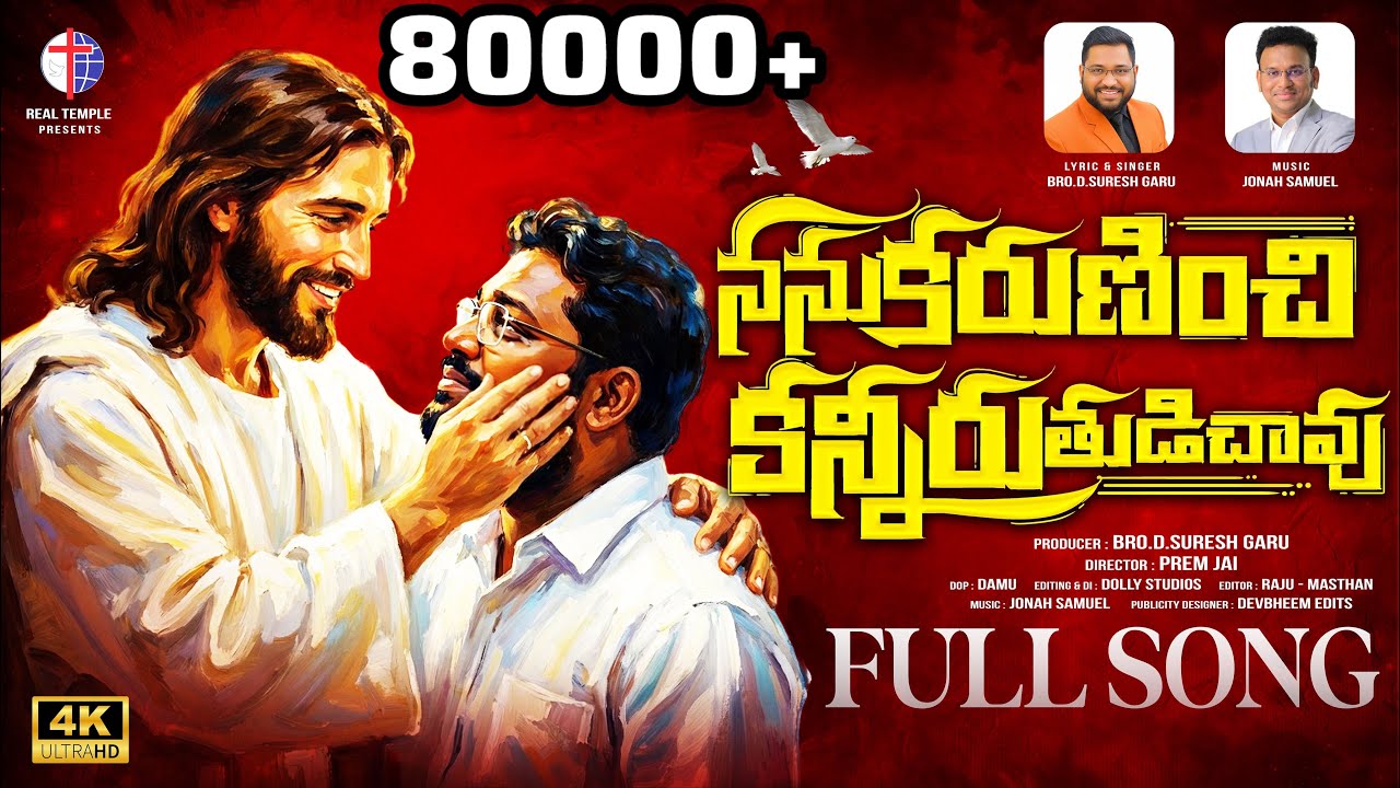 Nanu Karuninchi Kanneeru Tudichaavu  Song | #ననుకరుణించి కన్నీరు తుడిచావు | #JonahSamuel |REALTEMPLE