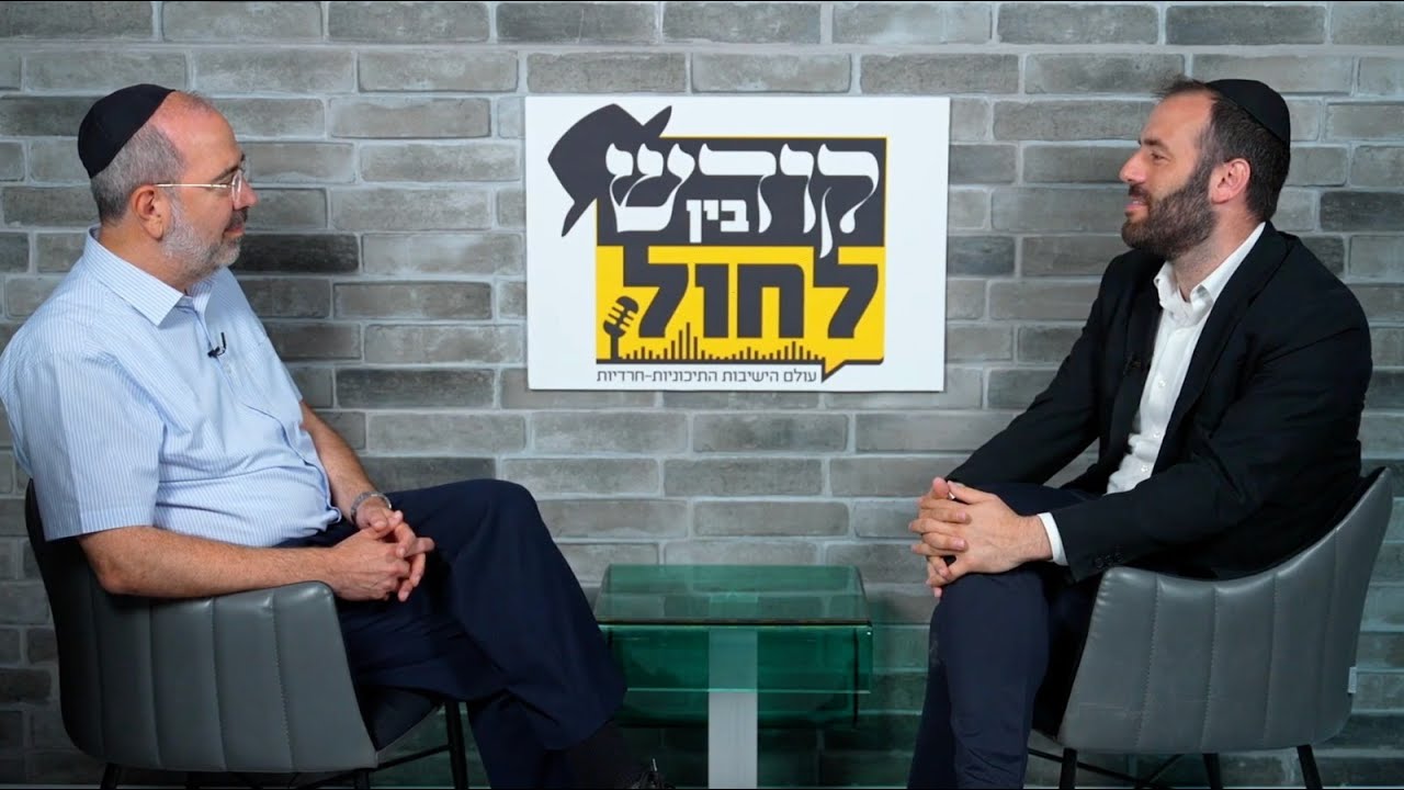 פודקאסט בין קודש לחול - הרב גרשון פרוש, מנהל ישיבת 'אורייתא' #5