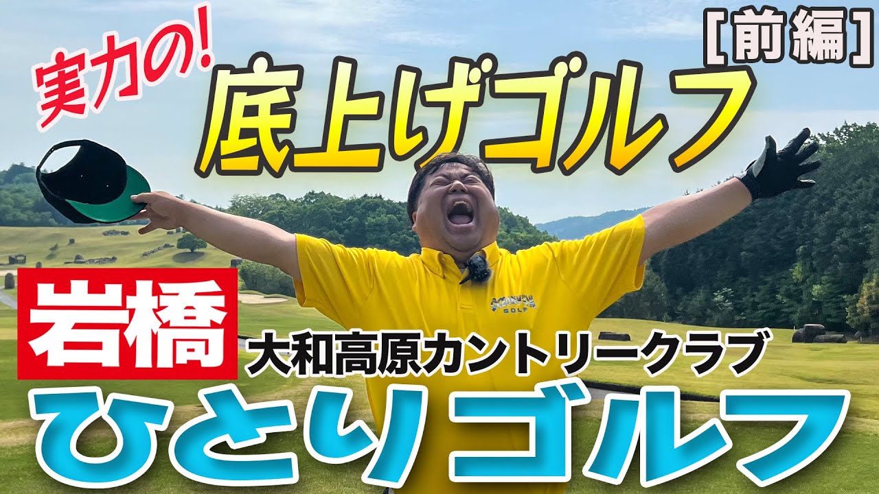 岩橋ひとりゴルフ in 大和高原カントリークラブ【前編】