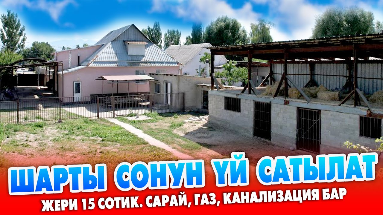 Бүт ШАРТЫ бар ѳтѳ сонун ҮЙ шашылыш САТЫЛАТ ~ Газ, канализация, суу, свет, сарай, багы бар