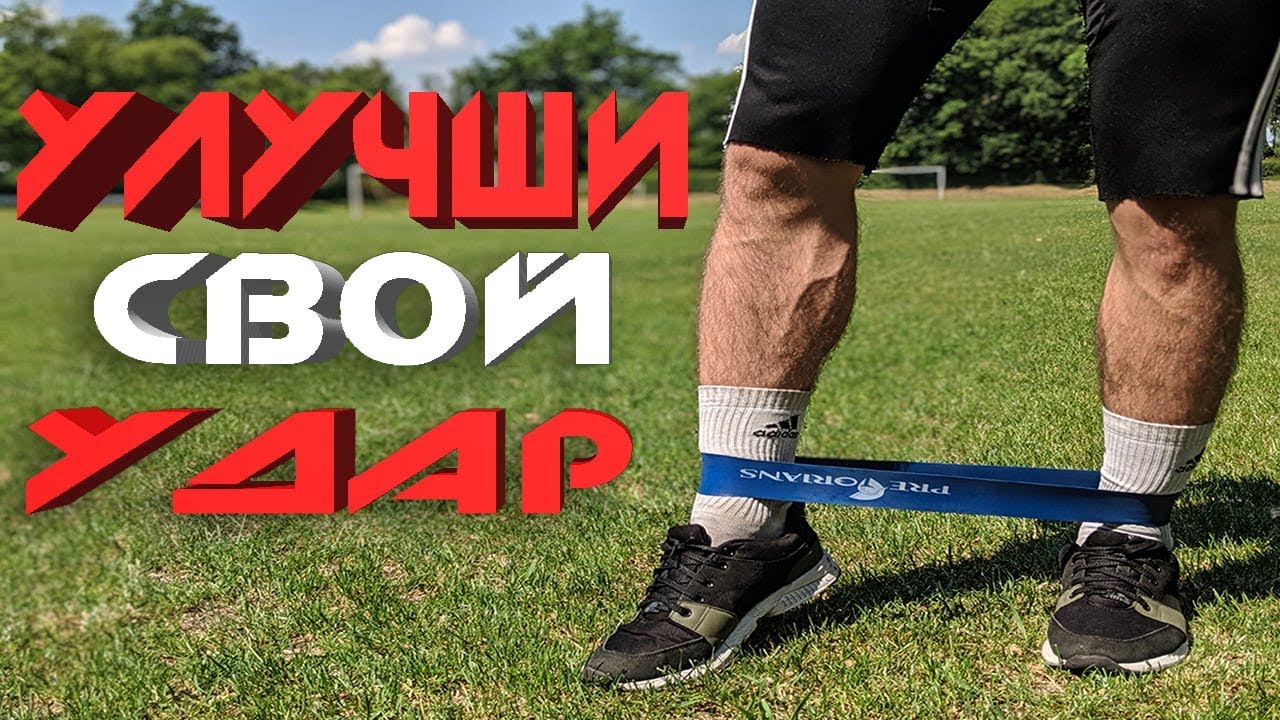 КАК УЛУЧШИТЬ СИЛУ УДАРА ПО МЯЧУ В ФУТБОЛЕ