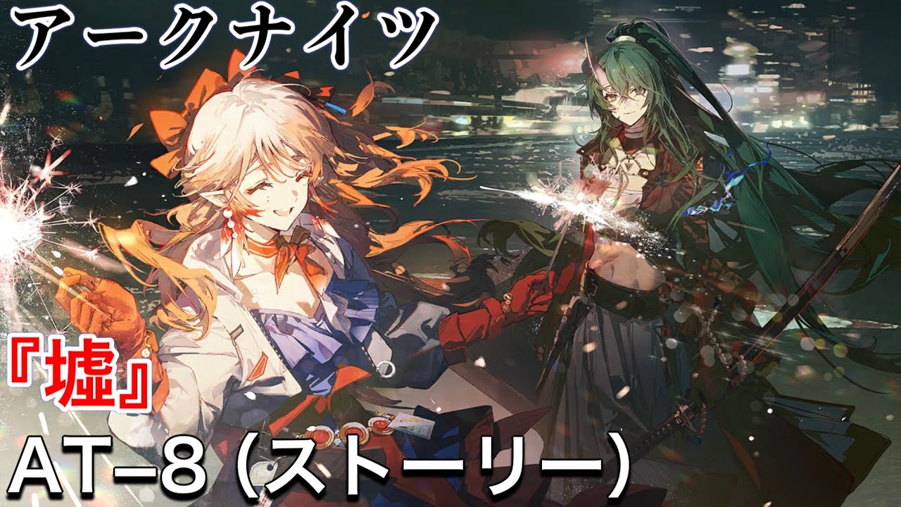 【アークナイツ】『墟』AT−8（ストーリー）|サイドストーリー【明日方舟|Arknights】