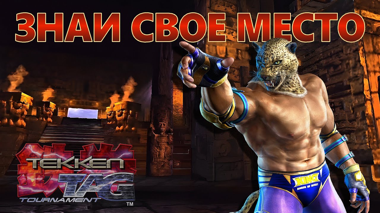 TEKKEN TAG TOURNAMENT. ЗНАЙ СВОЕ МЕСТО!