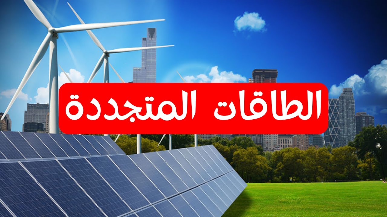 🤔ما هي الطاقة المتجددة ؟