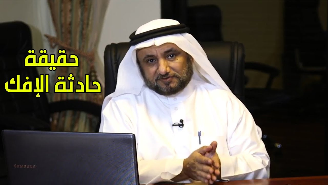 حقيقة حادثة الإفك، ومسالة نزولها في ام المؤمنين عائشة ام مارية القبطية - حسن فرحان المالكي