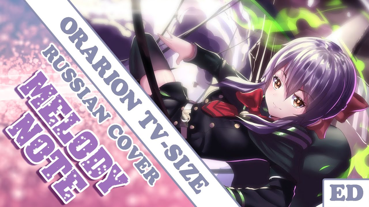 Melody Note (Renata Kirilchuk) -  Orarion (russian cover) Owari no Seraph 2 ED tv-size