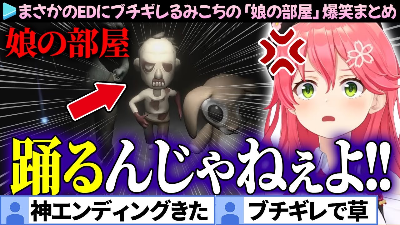 【面白まとめ】散々ビビったホラゲのまさかのEDにブチギレが止まらないみこちの「娘の部屋」ここすき総集編【さくらみこ/ホロライブ切り抜き】