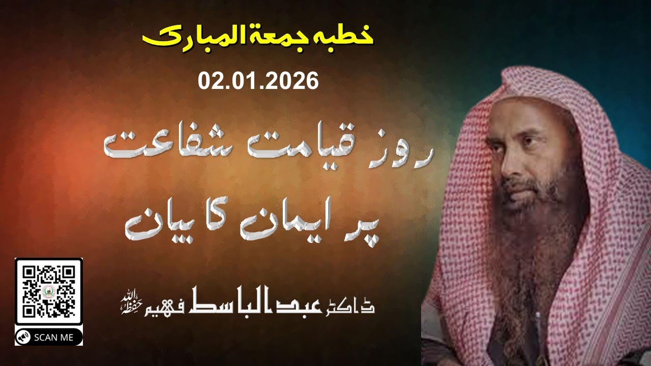ROZE QYAMAT SHAFAT PER IMAN WAJIB HA  || KHUTBA JUMA 02.01.2026 | SHK.DR.ABDUL BASIT FAHEEM
