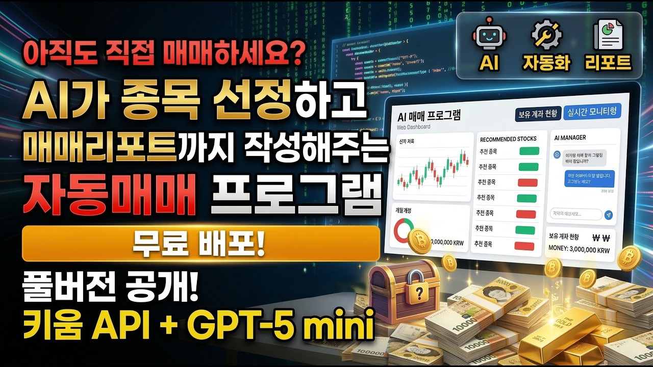 아직도 직접 매매하세요? AI가 종목 선정하고 매매리포트까지 작해주는 자동매매 프로그램(무료배표)