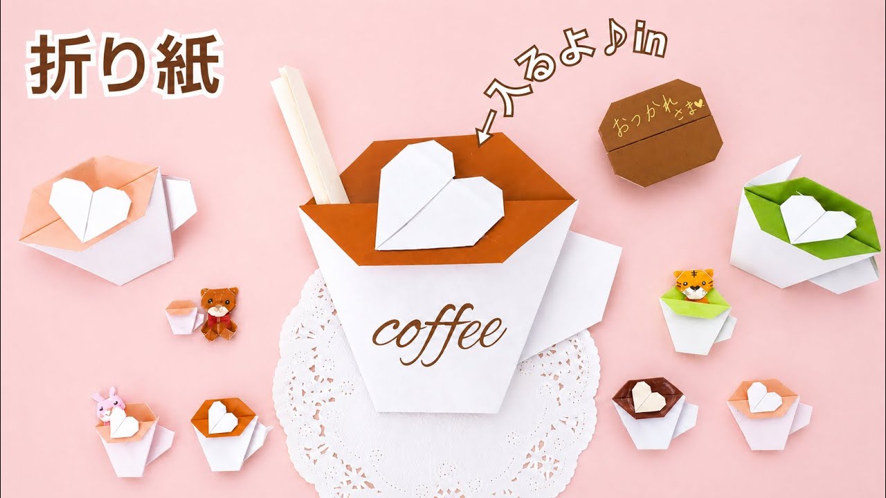折り紙コーヒー（ラテアート付）簡単！中に何か入る！