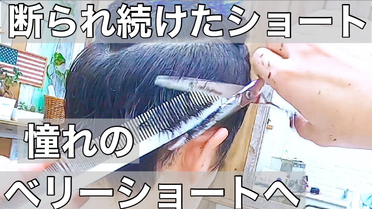 (ベリーショート無理) どこ行っても断られた… 念願のベリーショートで激変‼︎