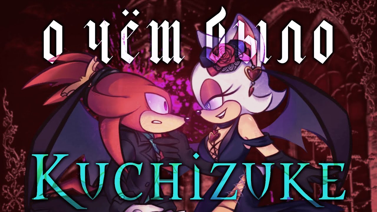 О ЧЁМ БЫЛ KUCHIZUKE? || Закулисье Deluding Moonlight AU | Diakitty