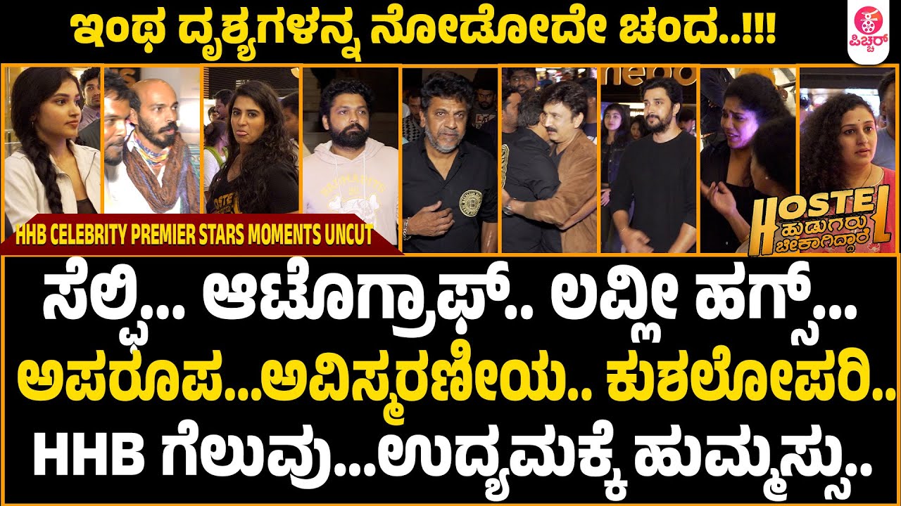 HHB celebrity Premier show | Sandalwood&nbsp;Stars&nbsp;Moments | Hostel Hudugaru Bekagiddare