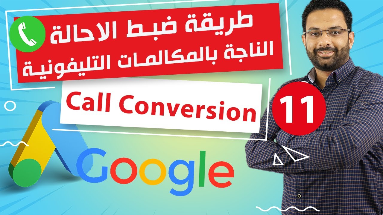 ضبط الإحالة الناجحة بالمكالمات التليفونية فى اعلانات جوجل | كورس اعلانات جوجل المحاضرة 11