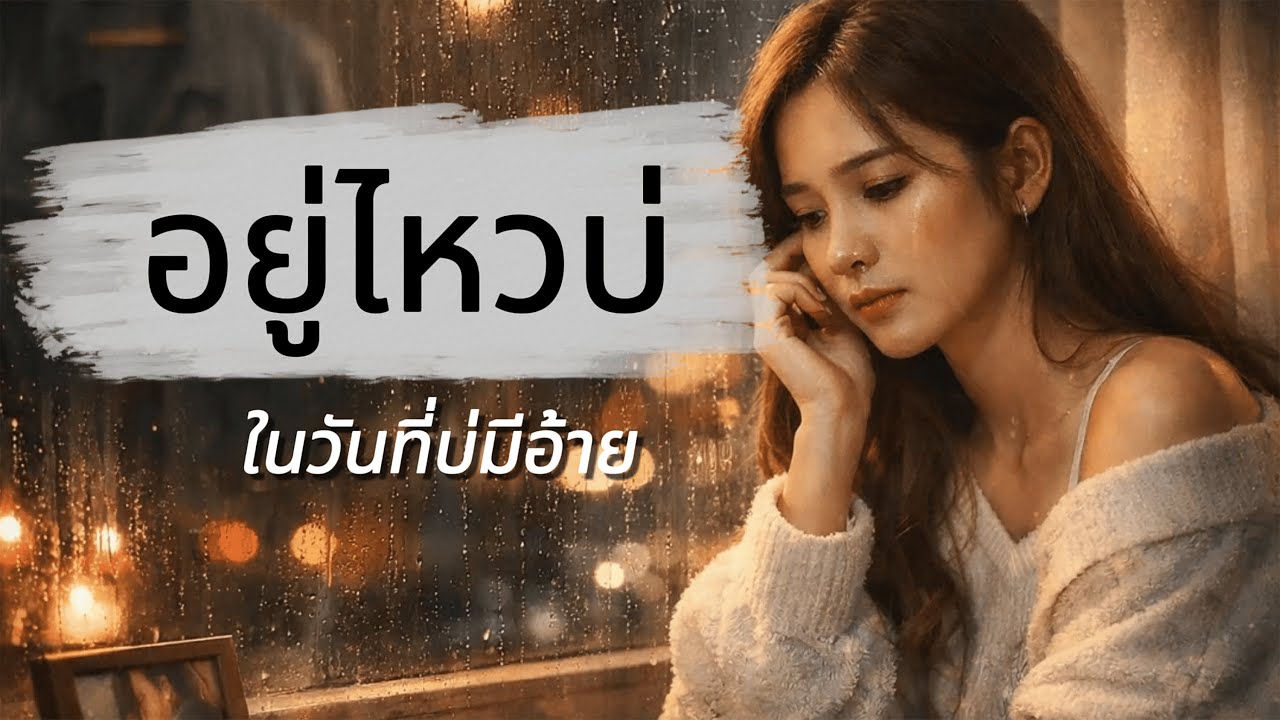 อยู่ไหวบ่ (ในวันที่บ่มีอ้าย) - เมาเล่า เรคคอร์ด (Official Audio)