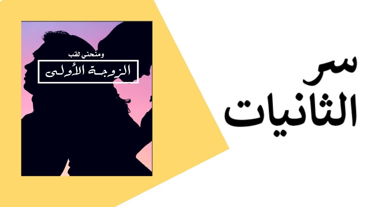 سر الثانيات