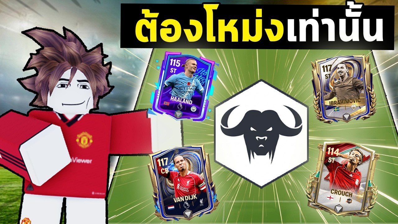 FC Mobile | สร้างทีมจอมโหม่ง และต้องโหม่งให้เข้าเท่านั้น !