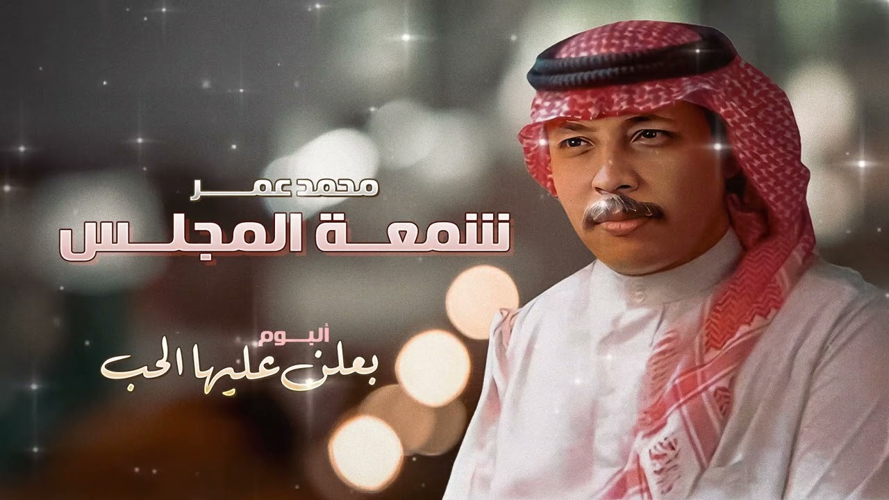 محمد عمر - شمعة المجلس | من ألبوم بعلن عليها الحب