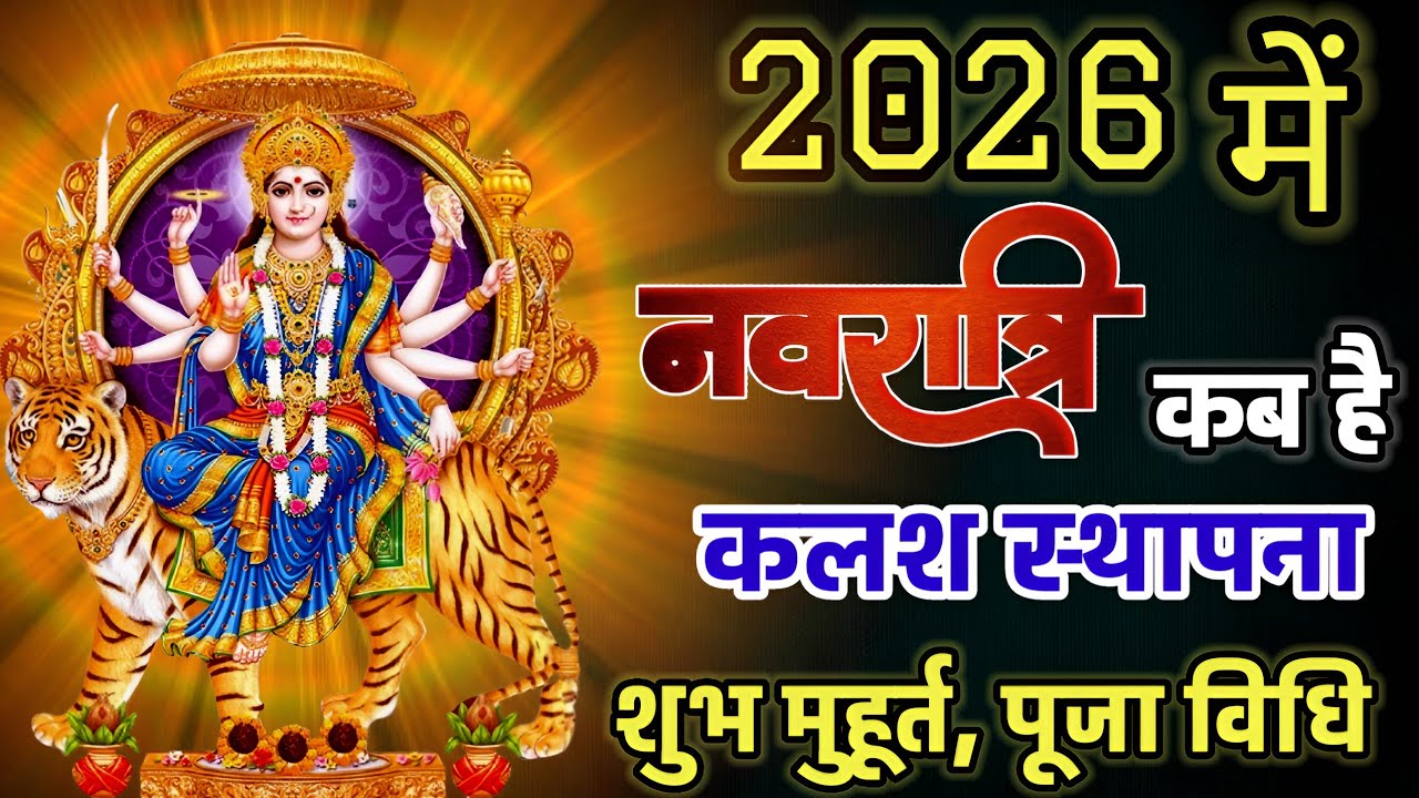 Chaitra Navratri 2026:19 या 20 मार्च,शुभ मुहूर्त,नोट कर लें सही तारीख I चैत्र नवरात्रि II