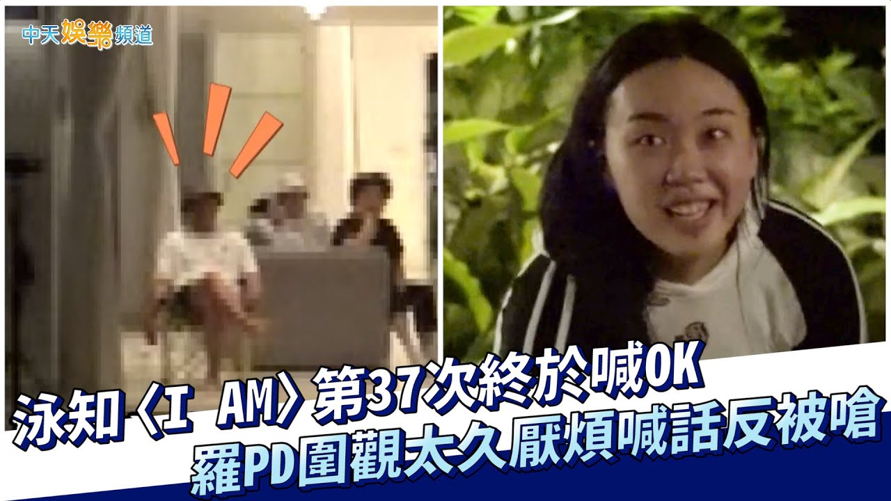 【夯韓綜】泳知〈I AM〉第37次終於喊OK  羅PD圍觀太久厭煩喊話反被嗆｜Biong Biong地球娛樂室2