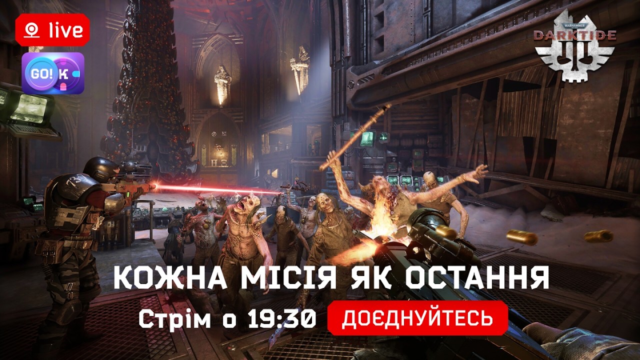 🔥 Warhammer 40,000: Darktide —Rожна місія як остання! | Стрім українською о 19:30 #Darktide