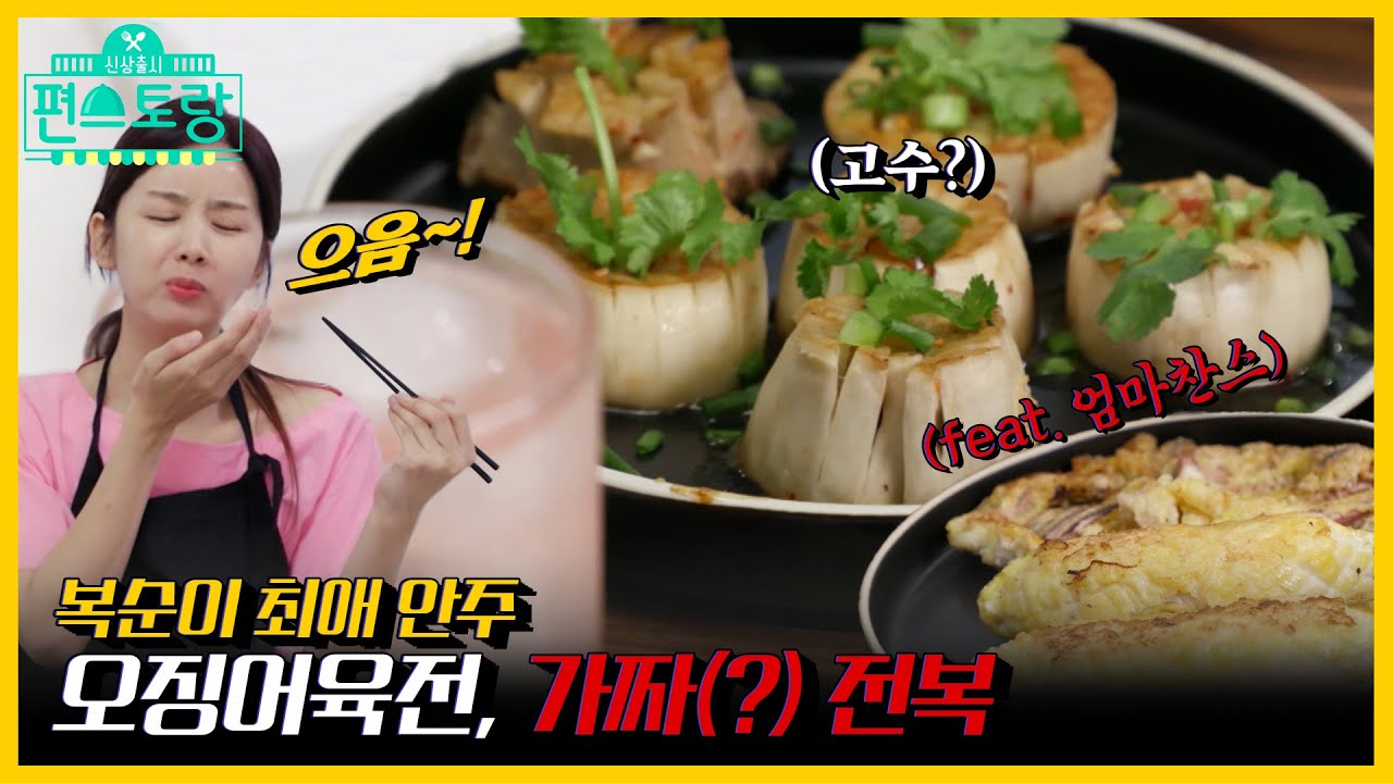 [#피크타임] 술이 술술~ 박솔미 최애 안주 오징어육전 & 새송이관자 레시피 | #신상출시편스토랑 | KBS 211112 방송