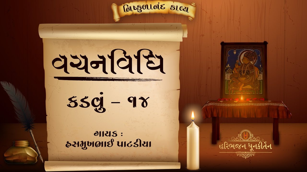 Vachanvidhi | Kadvu - 14 | Shree Nishkulanand Kavya |  Hasmukhbhai Patadiya |
