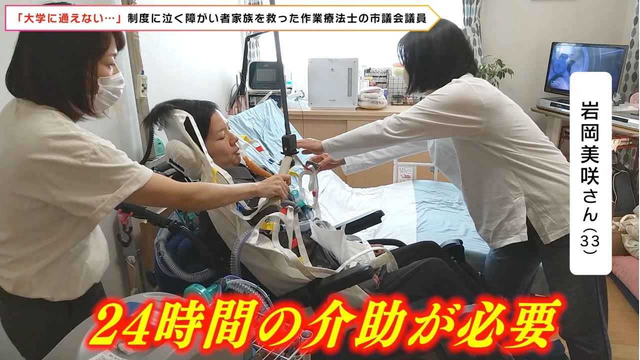 「大学に通えない…」制度に泣く障がい者家族を救った作業療法士の市議会議員